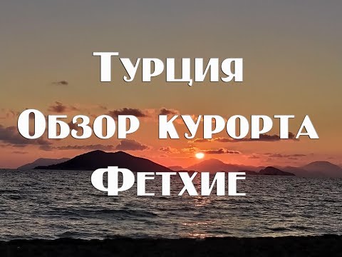 Видео: Турция курорт Фетхие  Деревня Каякой Курорт Олудениз