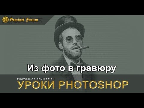 Видео: Из фото в гравюру. Урок Photoshop.