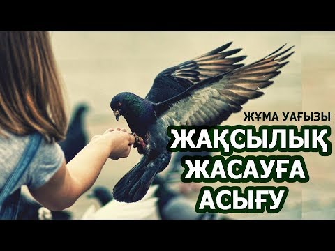 Видео: Жұма уағызы | Жақсылық жасауға асығу