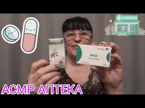Видео: АСМР АПТЕКА