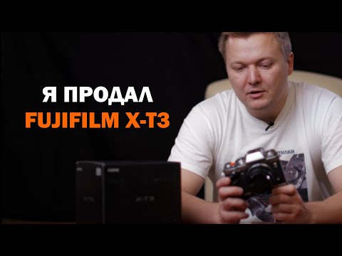 Видео: Я продал Fujifilm X-T3...