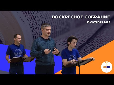 Видео: Воскресное Собрание от 19 Октября 2025 г