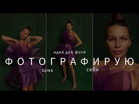 Видео: Идея для фотосессии себя : сама себе фотограф.