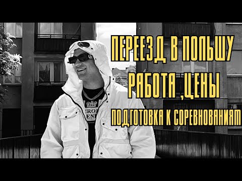 Видео: ПЕРЕЕЗД В ПОЛЬШУ /РАБОТА /ЦЕНЫ/ ПОДГОТОВКА К СОРЕВНОВАНИЯМ/ САМЫЙ ДУШНЫЙ ВЫПУСК