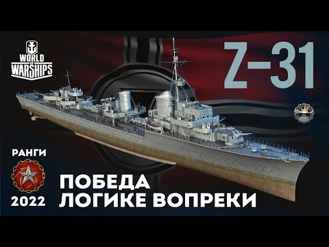 Видео: Z-31 ПОБЕДА ЛОГИКЕ ВОПРЕКИ #gaming #gamer #pcgaming #wargaming #worldofwarships #wows #миркораблей