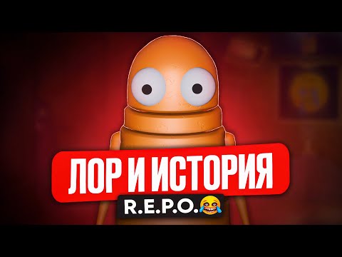 Видео: ИСТОРИЯ и ЛОР  Мира R.E.P.O.