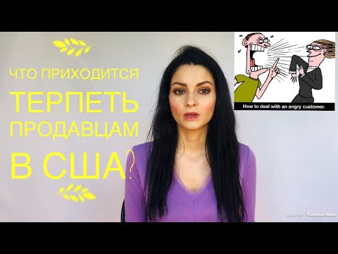 Видео: Беспредел в магазинах Америки! Легальное унижение продавцов! Все про Customer service