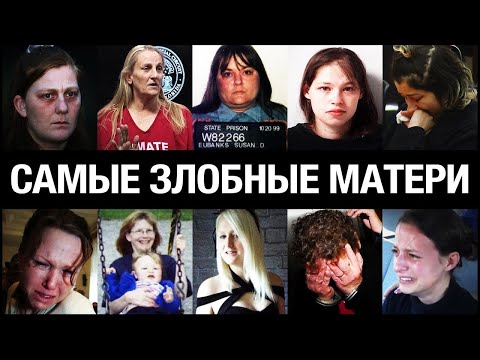 Видео: Самые УЖАСНЫЕ матери в истории | Преступления, которые потрясли мир