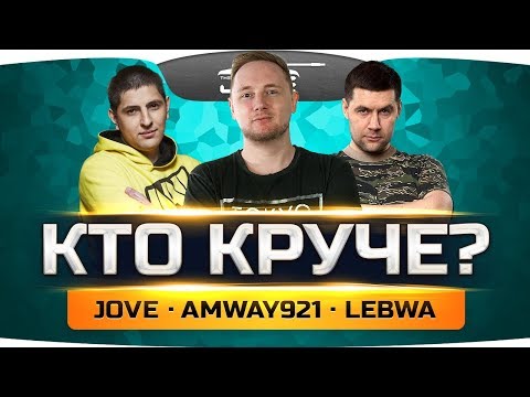 Видео: ВСЯ ПРАВДА ПРО АМВЕЯ921, ДЖОВА И ЛЕВШУ ● Кто круче?