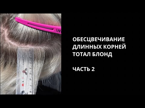 Видео: Обесцвечивание длинных корней. Тотал блонд. (2 часть)