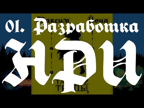 Видео: 01. Разработка НРИ — Тайные Тропы