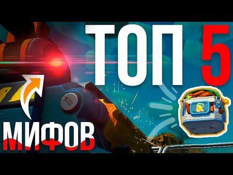 Видео: РАЗОБЛАЧЕНИЕ МИФОВ В SCRAP MECHANIC! // TOP 5 МИФОВ СКРАП МЕХАНИК