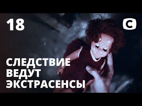 Видео: Роковая кукла – Следствие ведут экстрасенсы 2020. Выпуск 18 от 06.09.2020