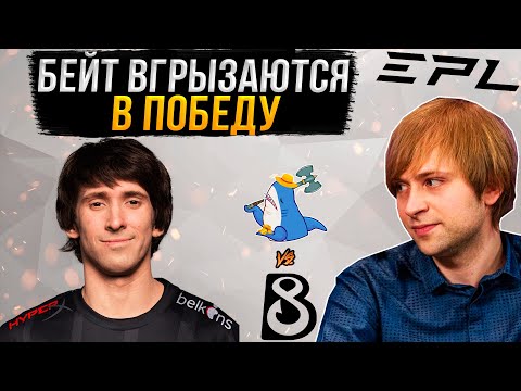 Видео: НС смотрит как B8 вгрызаются в победу | EPL Season 18