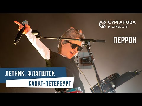 Видео: Сурганова и Оркестр - Перрон (Флагшток, 02.08.2023)
