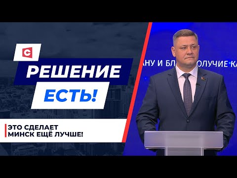 Видео: Всё для людей! Какие инвестиционные проекты реализуют в Минске? | Решение есть! Депутатский ответ