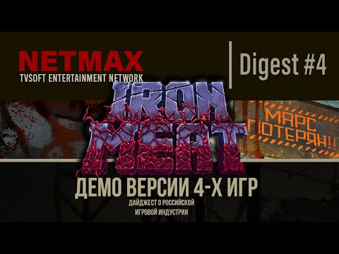 Видео: Digest #4 (RU) | 6 новых игр | Игропром | Iron Meat | Tenebris | 23 Мая | 2024 | 4K | NETMAX