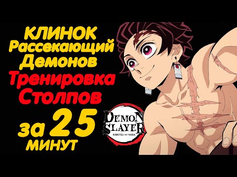 Видео: КЛИНОК РАССЕКАЮЩИЙ ДЕМОНОВ ТРЕНИРОВКА СТОЛПОВ ЗА 25 МИНУТ (4 СЕЗОН)