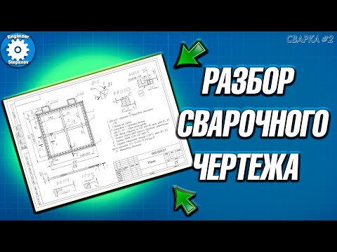 Видео: РАЗБОР СВАРНОГО ЧЕРТЕЖА // КАК ЧИТАТЬ ЧЕРТЕЖИ ПО СВАРКЕ // СПЕЦИФИКАЦИЯ // СВАРЩИК