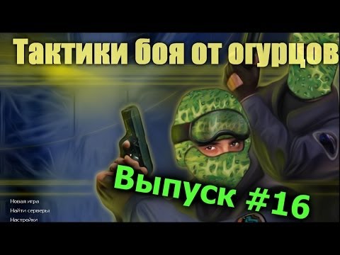 Видео: Тактики боя от огурцов # Выпуск 16 [CS 1.6]
