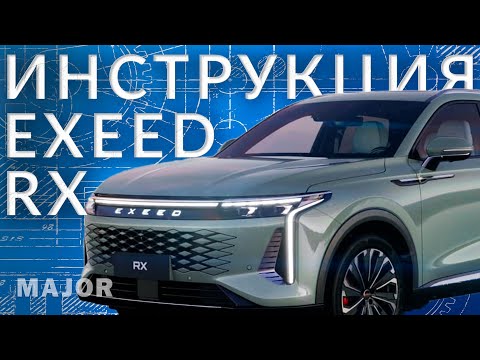 Видео: Инструкция EXEED RX от Major Auto