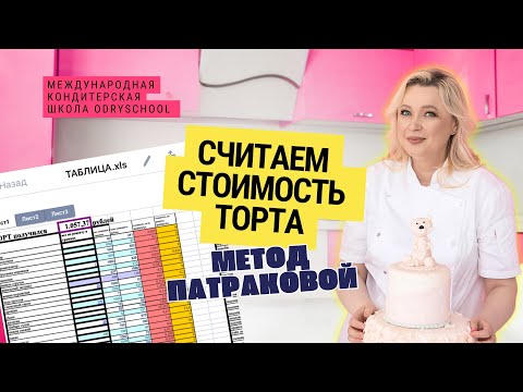 Видео: 👉Как считать себестоимость торта 💰
