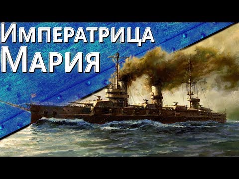 Видео: Только История: линкоры типа "Императрица Мария"