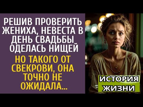 Видео: Решив проверить жениха, невеста в день свадьбы оделась нищей… Но такого от свекрови, она не ожидала…