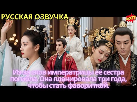 Видео: Из-за слов императрицы её сестра погибла. Она планировала три года, чтобы стать фавориткой.