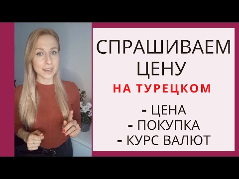 Видео: Спрашиваем цену на турецком! Нужные фразы