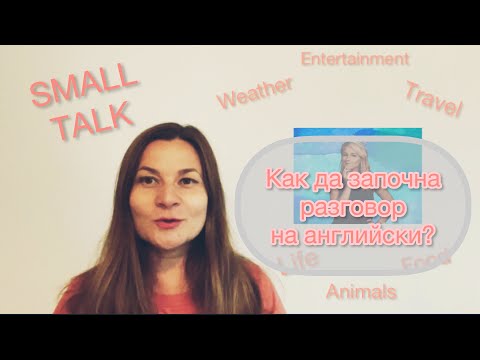 Видео: 8 теми, с които да започнем разговор на английски SMALL TALK РАЗГОВОР НА АНГЛИЙСКИ