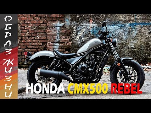 Видео: обзор Honda Rebel CMX500 тест драйв