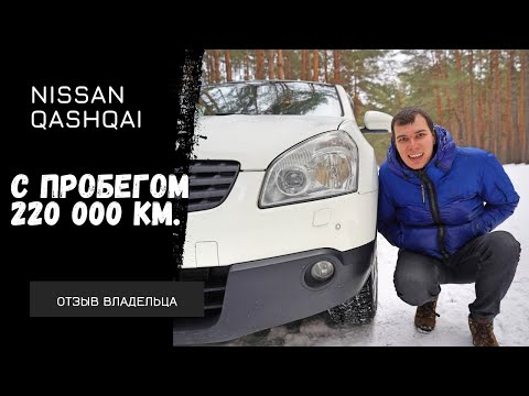 Видео: Nissan Qashqai J10 с пробегом 220 000 км. Обзор от владельца.