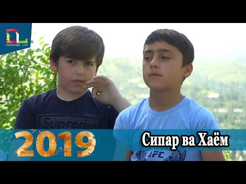 Видео: Сипар ва Хайём- Очачон- 2019 NEW