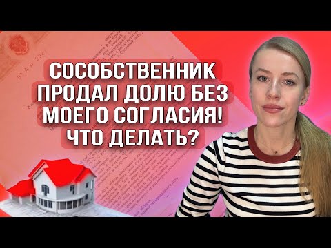 Видео: Сособственник продал долю в квартире без моего согласия-законно? Как получить доки по его сделке?
