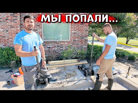 Видео: Не Всё Так Просто | Продолжаем Ремонт Сантехники в США