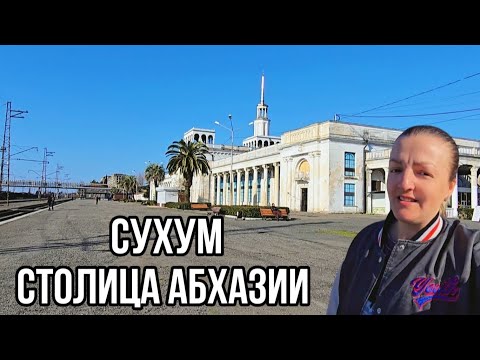 Видео: Цены и Обзор Рынка в Сухуме.  Турецкий магазин LC Waikiki. Пляж "Мокко ". Абхазия февраль 2025