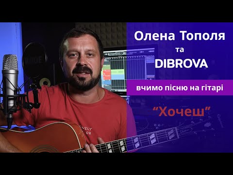 Видео: ХОЧЕШ - Олена Тополя & DIBROVA |  акорди на гітарі | Троць Василь