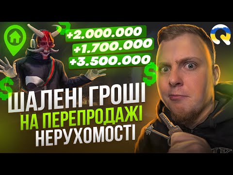 Видео: ШАЛЕНІ ГРОШІ НА ПЕРЕПРОДАЖІ НЕРУХОМОСТІ НА QUANT RP🔥