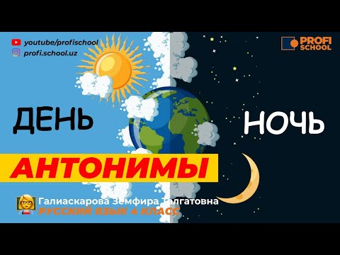 Видео: Русский язык. Слова антонимы.