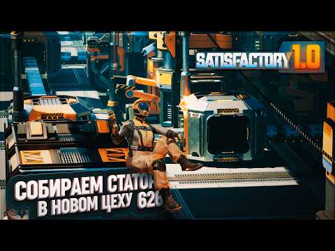 Видео: СОБИРАЕМ СТАТОРНЫЙ ЦЕХ #SATISFACTORY 626