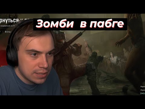 Видео: ГЛЕБ ИГРАЕТ ЗОМБУ В ПАБГЕ | SASAVOT, helin139, formix #twitch #сасавот #streamer #sasavot