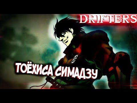 Видео: Тоёхиса Симадзу – Кто Он Такой? [из Аниме и Манги СКИТАЛЬЦЫ|DRIFTERS]