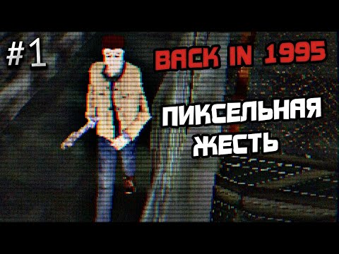 Видео: ПРОХОЖДЕНИЕ BACK IN 1995 #1 - ИНДИ ХОРРОР ИГРА