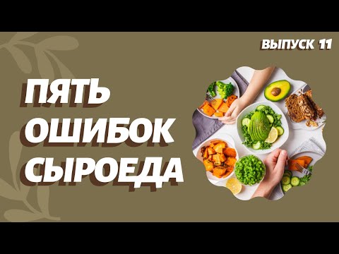 Видео: Пять ошибок сыроеда