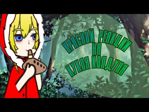 Видео: Gacha nymph.Реакция красной шапочки на клип "кукла Колдуна"