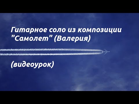 Видео: Гитарное соло из композиции "Самолет" (Валерия) (видеоурок)