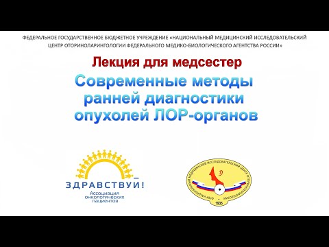 Видео: 2с. Современные методы ранней диагностики опухолей ЛОР-органов. Решульский С.С.
