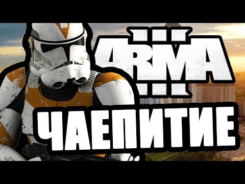 Видео: Чаепитие [Arma 3 Star Wars RP]