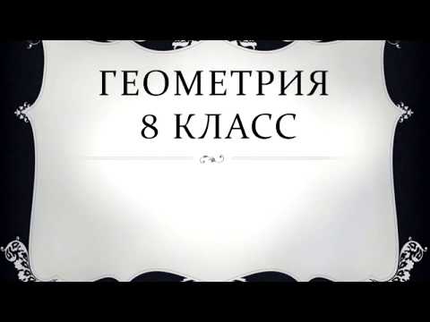 Видео: Все теоремы по геометрии за 8 класс